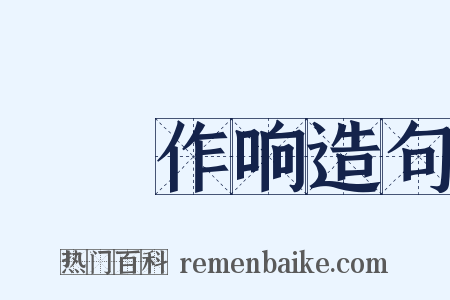 窸窣作响造句是什么意思的图片